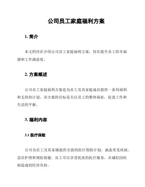 公司员工家庭福利方案