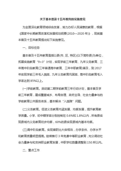 关于基本普及十五年教育的实施意见