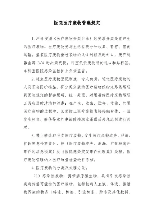医院医疗废物管理规定