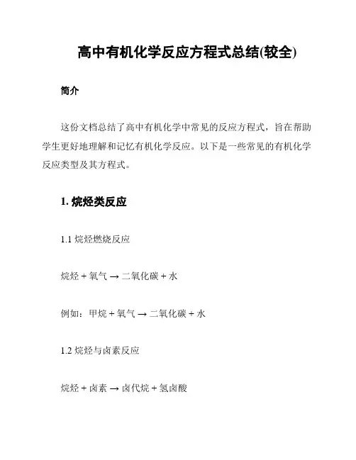 高中有机化学反应方程式总结(较全)