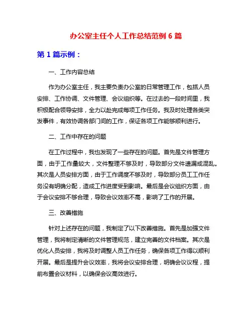 办公室主任个人工作总结范例6篇