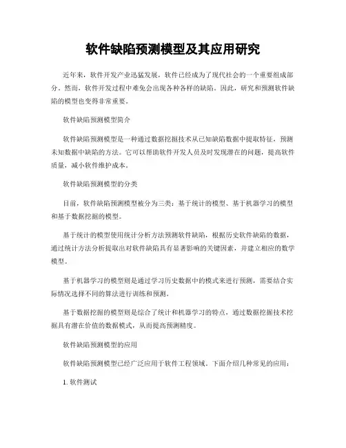 软件缺陷预测模型及其应用研究