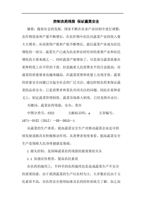 控制农药残留 保证蔬菜安全