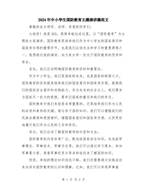 2024年中小学生国防教育主题演讲稿范文
