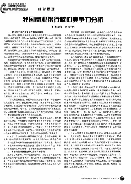 我国商业银行核心竞争力分析