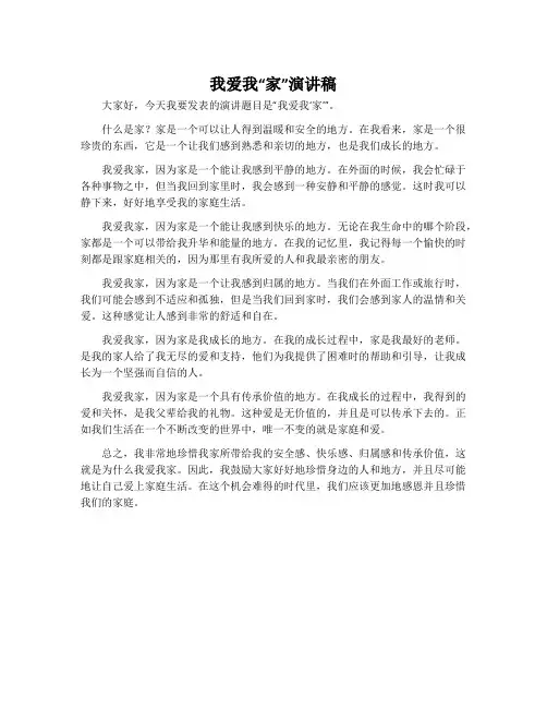 我爱我“家”演讲稿