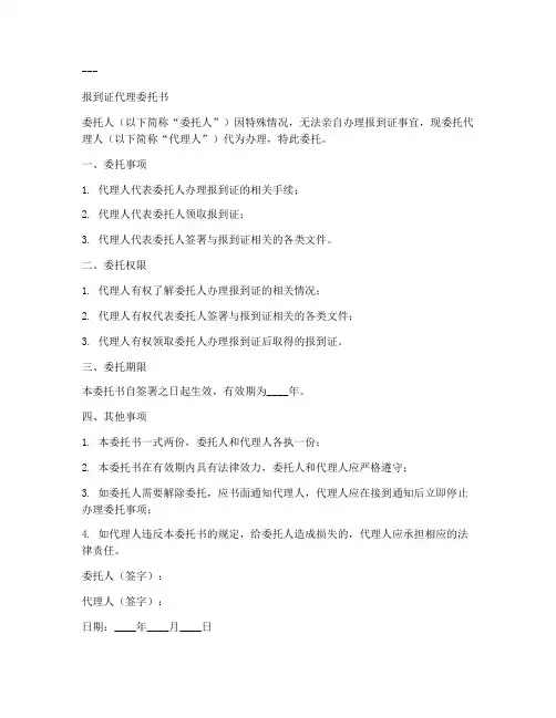报到证代理委托书