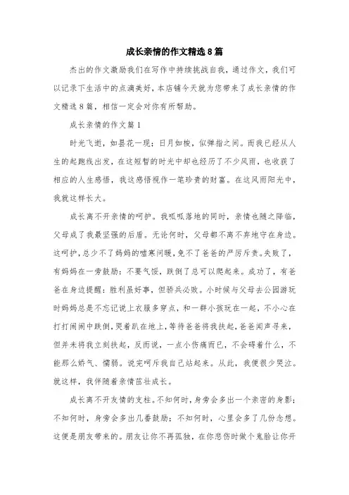 成长亲情的作文精选8篇
