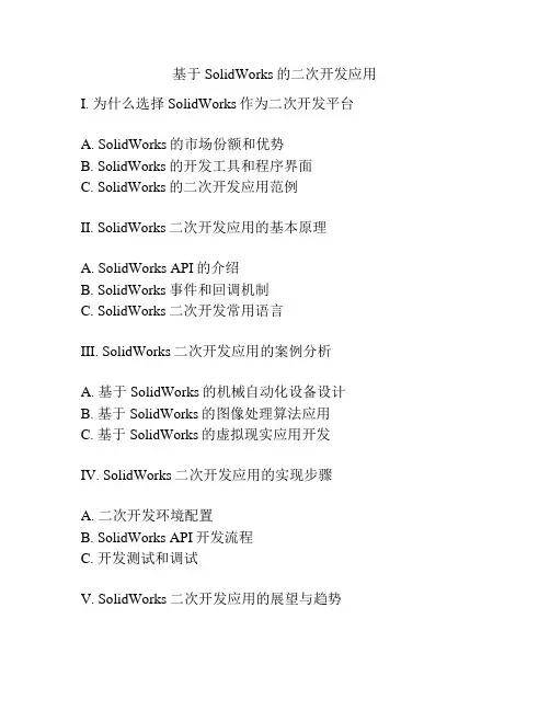 基于SolidWorks的二次开发应用