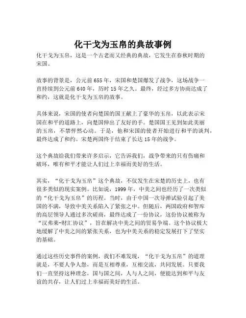 化干戈为玉帛的典故事例