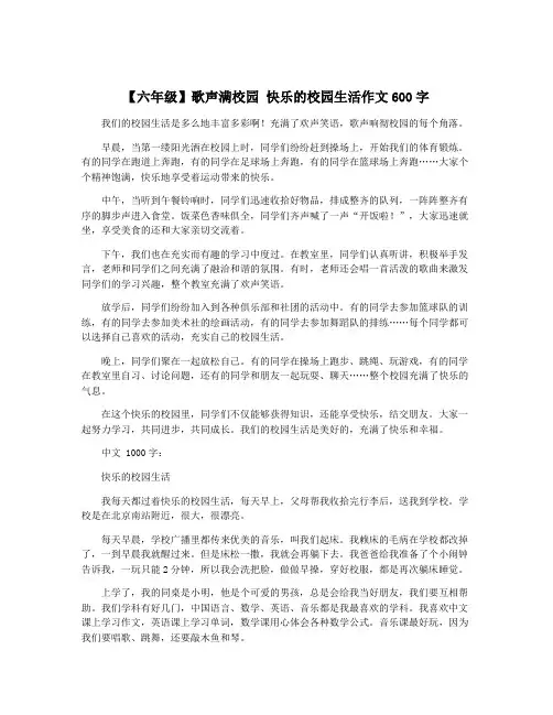 【六年级】歌声满校园 快乐的校园生活作文600字