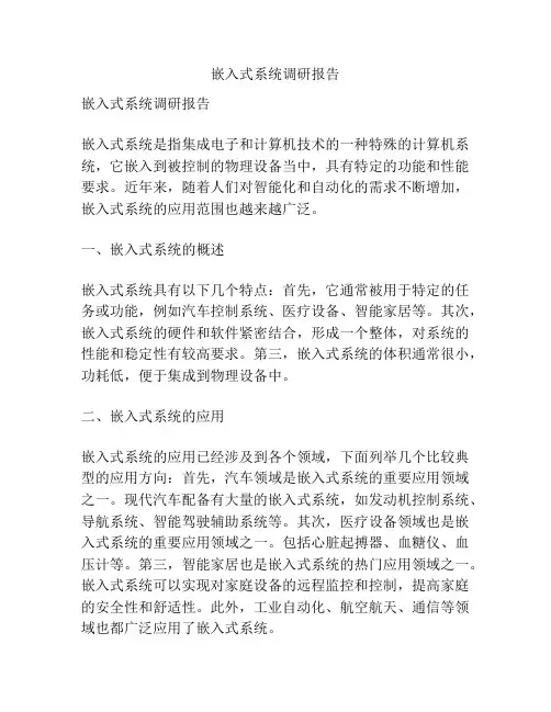 嵌入式系统调研报告