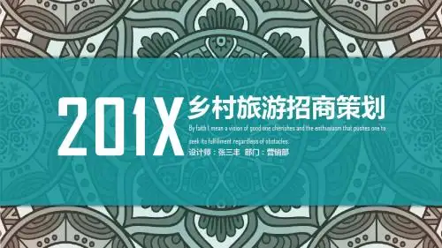 乡村旅游招商策划PPT模板