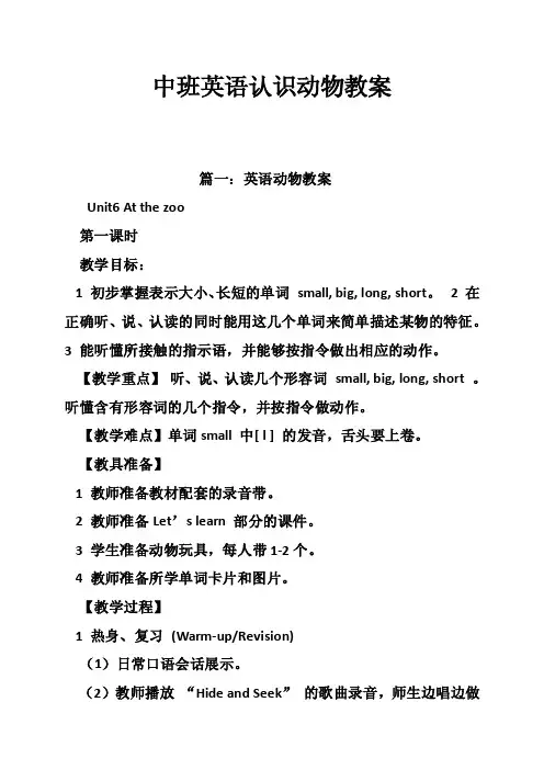 中班英语认识动物教案