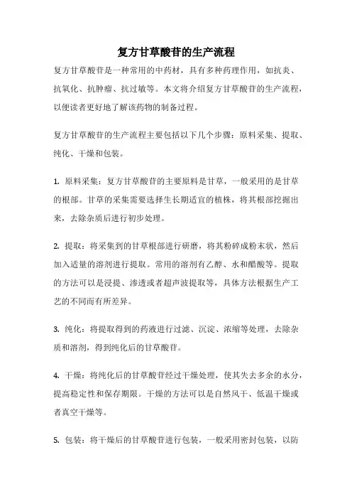 复方甘草酸苷的生产流程
