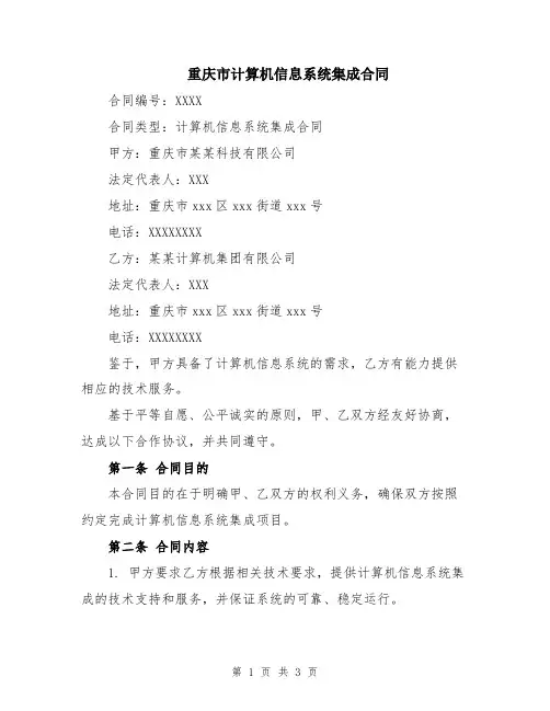 重庆市计算机信息系统集成合同