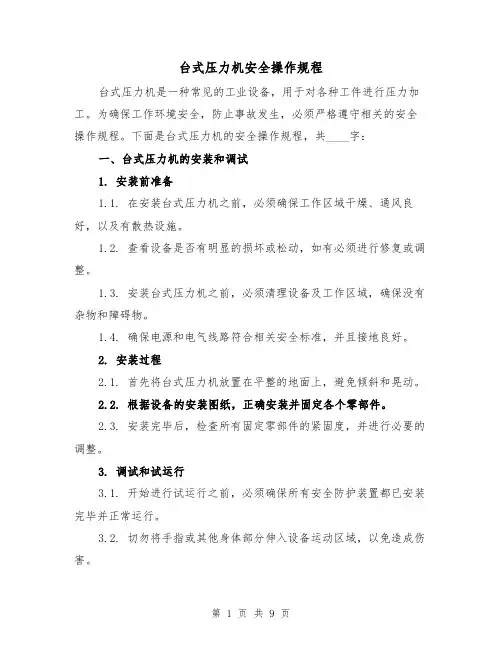 台式压力机安全操作规程（三篇）