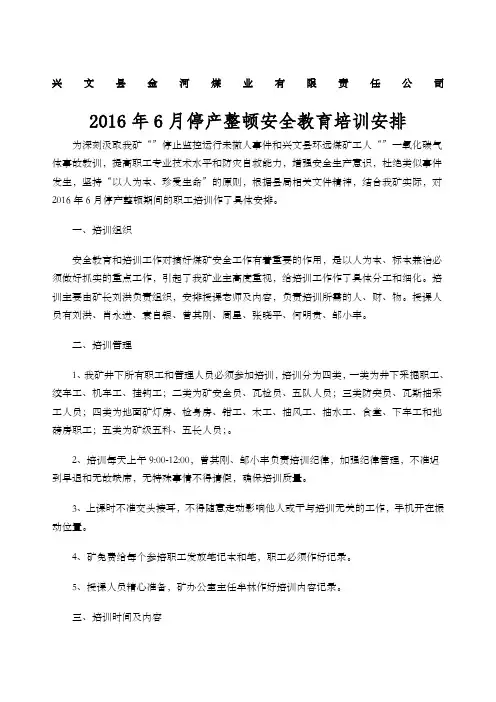 金河煤矿年停产整顿培训安排