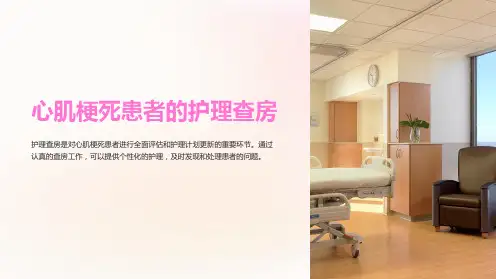 心肌梗死患者的护理查房