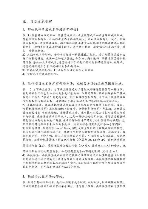 软件项目管理第五章课后习题答案