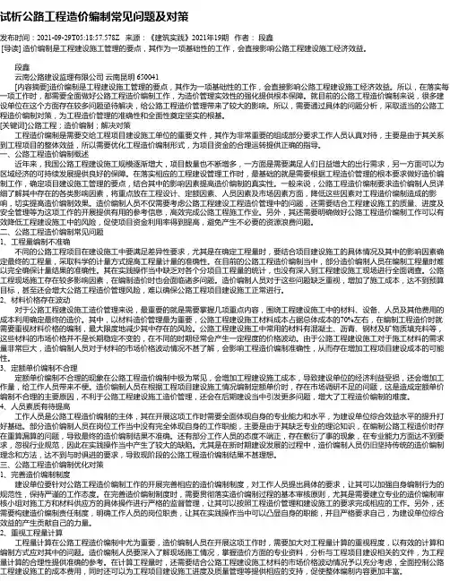 试析公路工程造价编制常见问题及对策