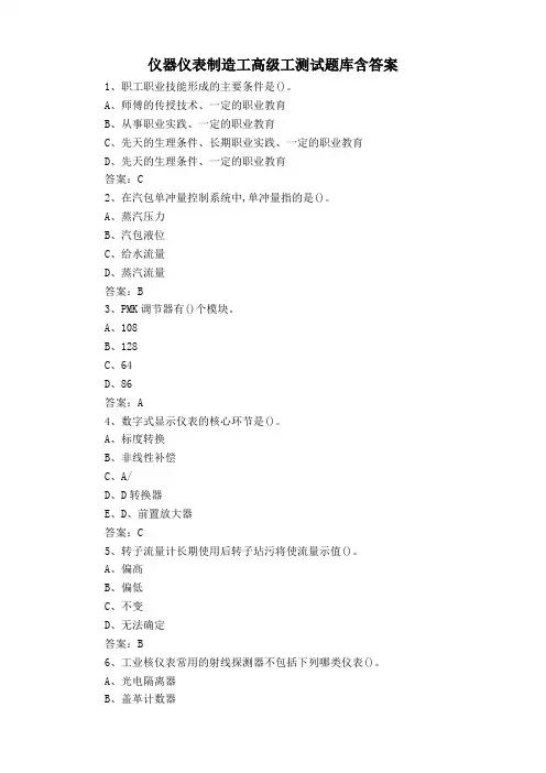 仪器仪表制造工高级工测试题库含答案