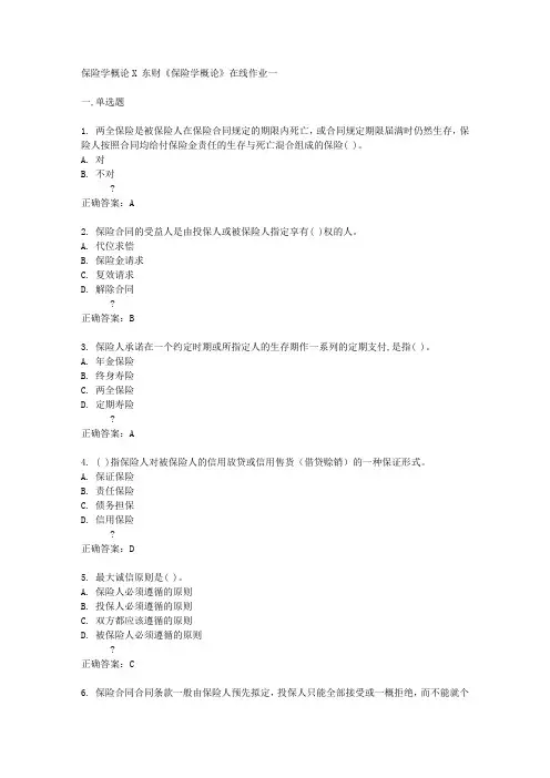 东财14秋《保险学概论》在线作业一答案