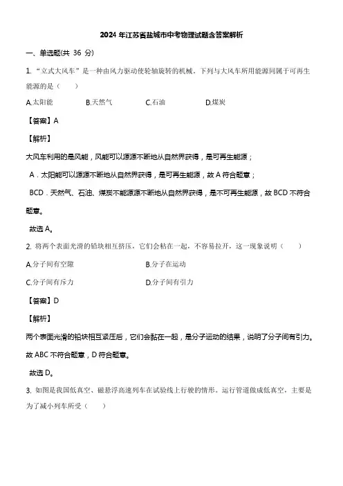 2024年江苏省盐城市中考物理试题含答案解析