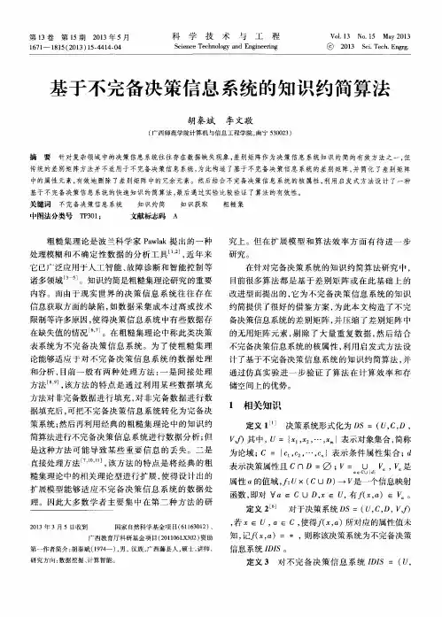 基于不完备决策信息系统的知识约简算法
