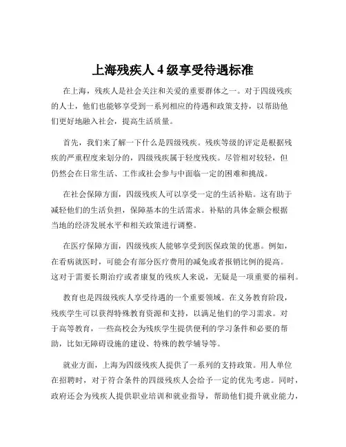 上海残疾人4级享受待遇标准