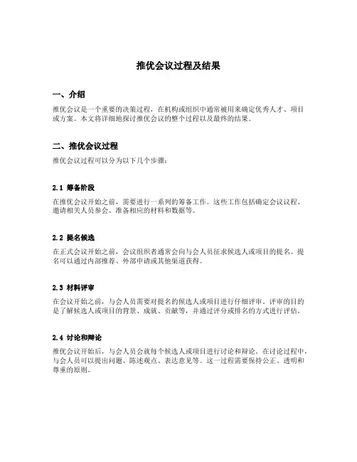推优会议过程及结果