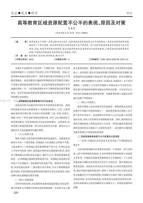 高等教育区域资源配置不公平的表现、原因及对策