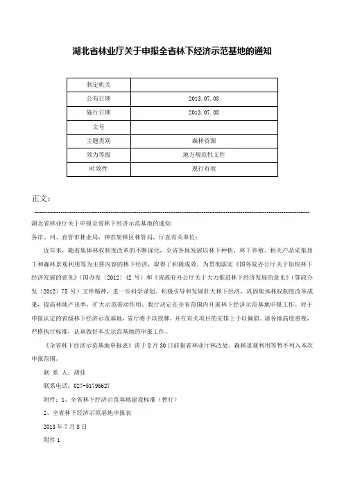湖北省林业厅关于申报全省林下经济示范基地的通知-