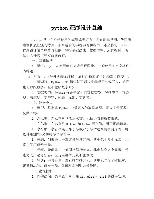 python程序设计总结