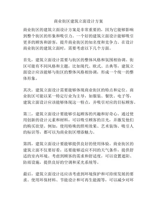 商业街区建筑立面设计方案