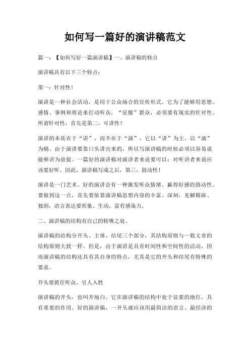 如何写一篇好演讲稿三篇