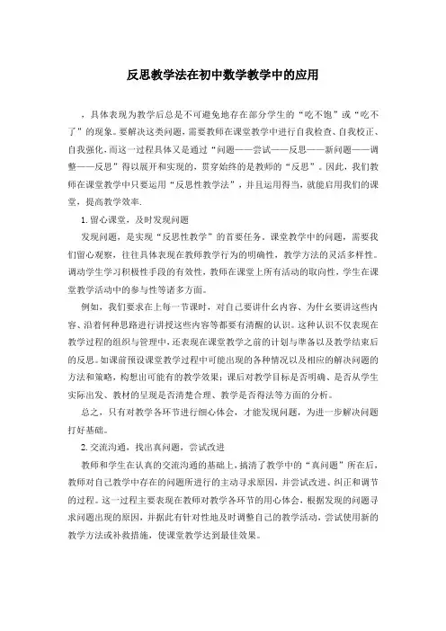 反思教学法在初中数学教学中的应用