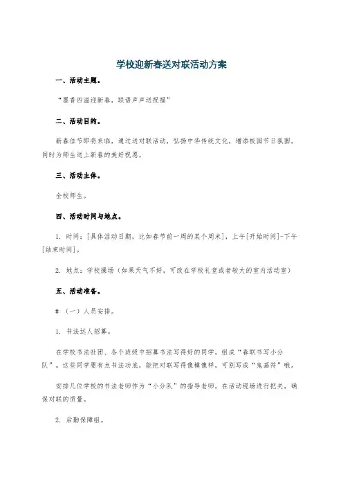 学校迎新春送对联活动方案