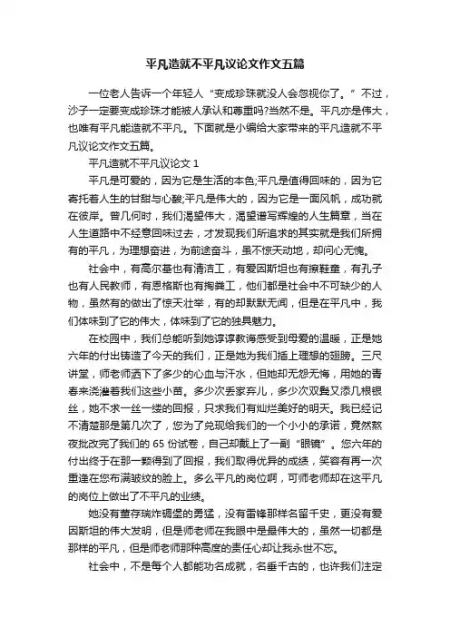 平凡造就不平凡议论文作文五篇
