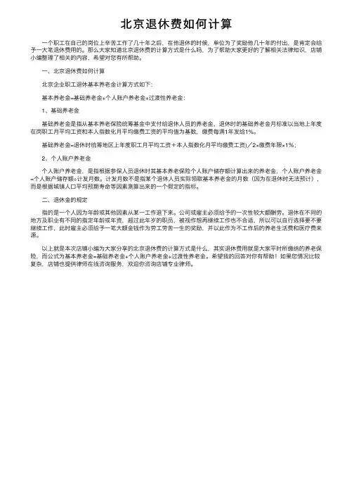 北京退休费如何计算