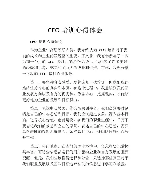 CEO培训心得体会