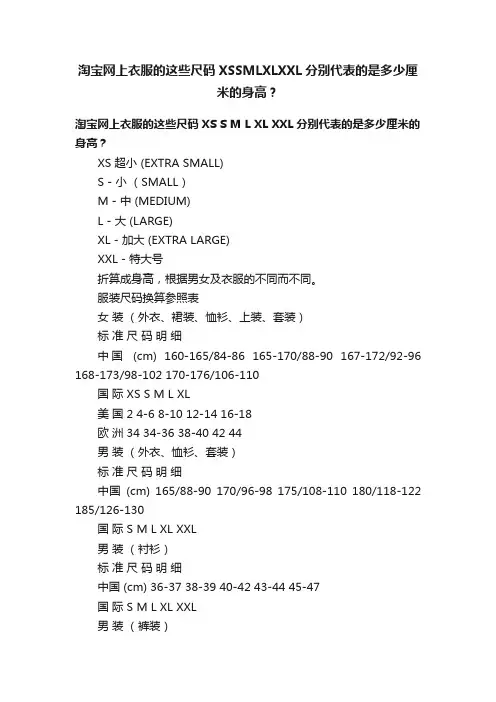 淘宝网上衣服的这些尺码XSSMLXLXXL分别代表的是多少厘米的身高？