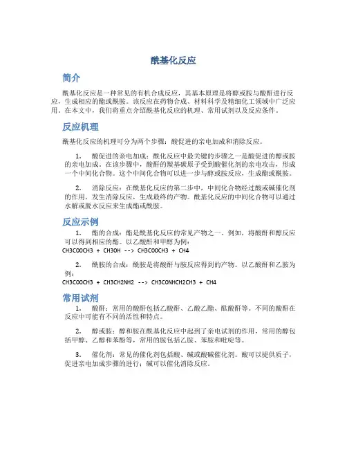 酰基化反应