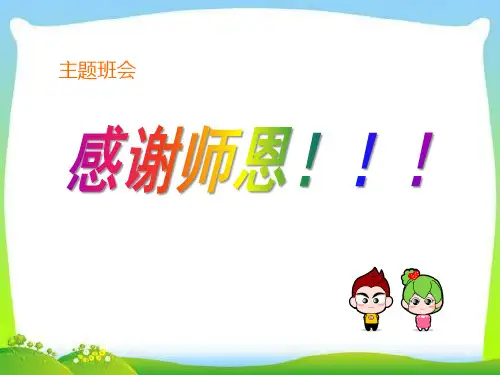 教师节主题班会PPT课件