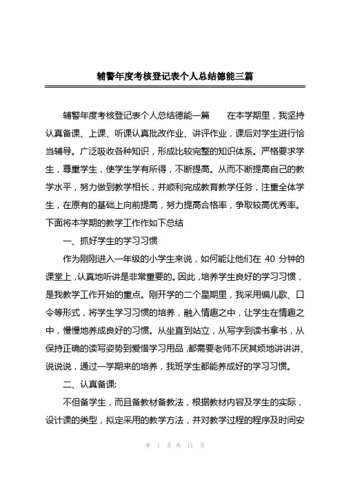 2023年辅警年度考核登记表个人总结德能三篇