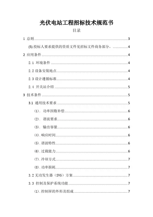 光伏电站工程招标技术规范书
