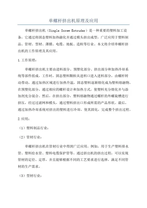 单螺杆挤出机原理及应用