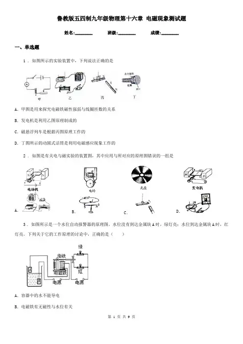 鲁教版五四制九年级物理第十六章 电磁现象测试题