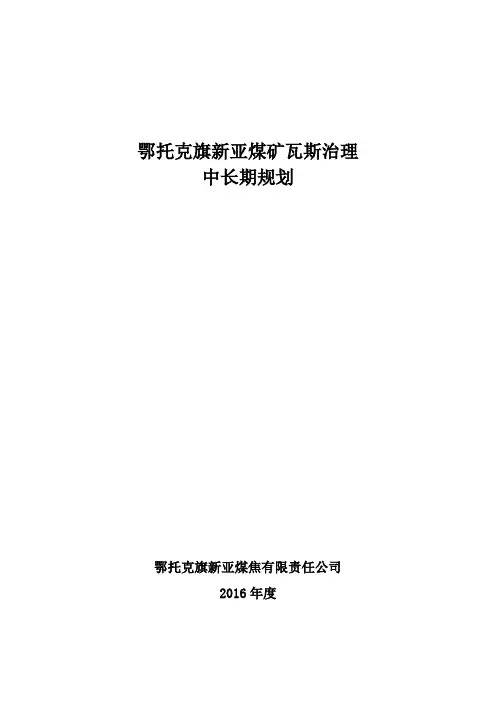 瓦斯防治中长期规划