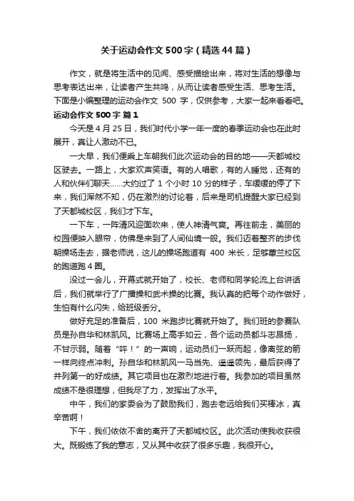 关于运动会作文500字（精选44篇）
